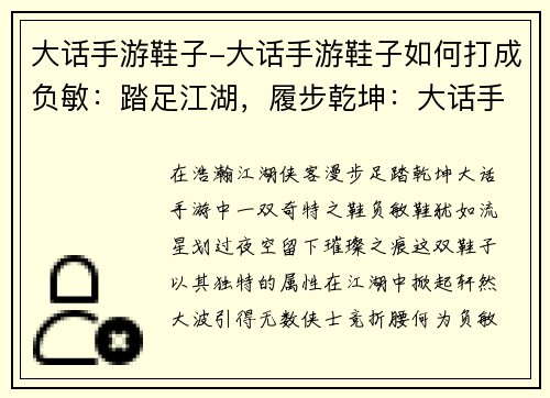 大话手游鞋子-大话手游鞋子如何打成负敏：踏足江湖，履步乾坤：大话手游寻踪奇鞋