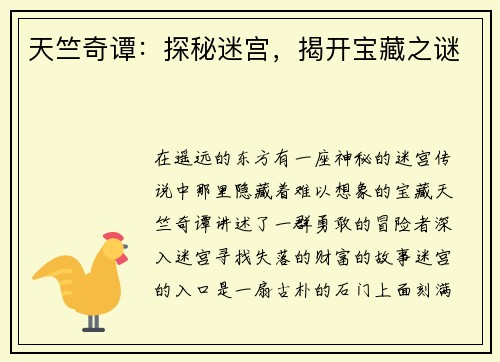 天竺奇谭：探秘迷宫，揭开宝藏之谜
