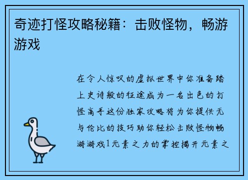 奇迹打怪攻略秘籍：击败怪物，畅游游戏