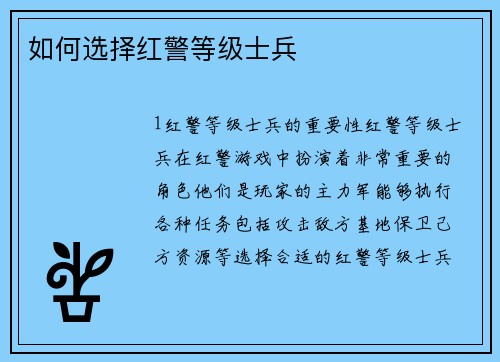 如何选择红警等级士兵