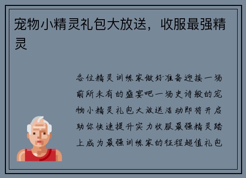 宠物小精灵礼包大放送，收服最强精灵