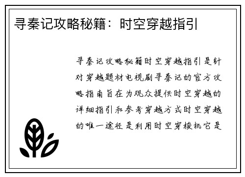 寻秦记攻略秘籍：时空穿越指引