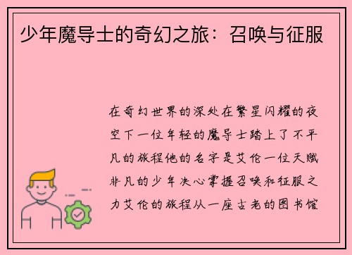 少年魔导士的奇幻之旅：召唤与征服