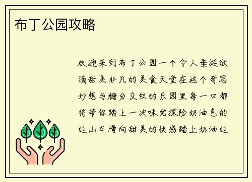 布丁公园攻略
