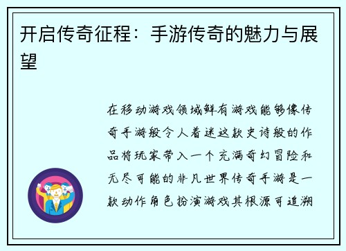 开启传奇征程：手游传奇的魅力与展望