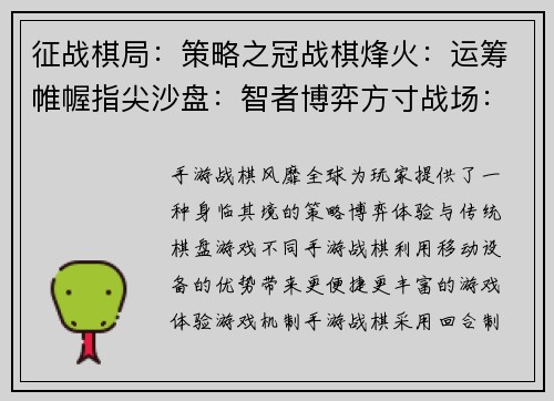 征战棋局：策略之冠战棋烽火：运筹帷幄指尖沙盘：智者博弈方寸战场：谋略纵横