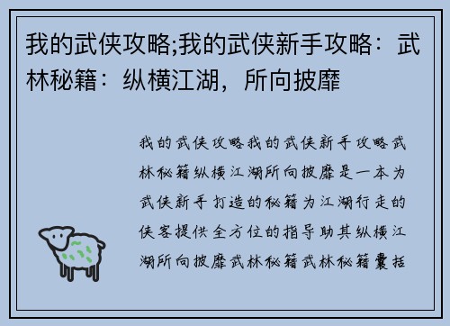 我的武侠攻略;我的武侠新手攻略：武林秘籍：纵横江湖，所向披靡