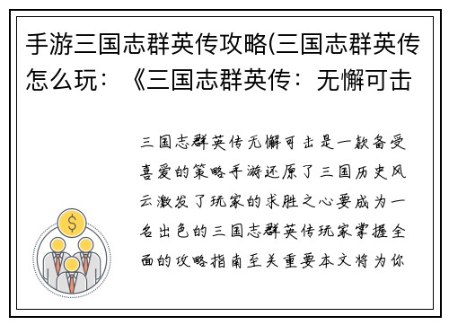 手游三国志群英传攻略(三国志群英传怎么玩：《三国志群英传：无懈可击攻略指南》)