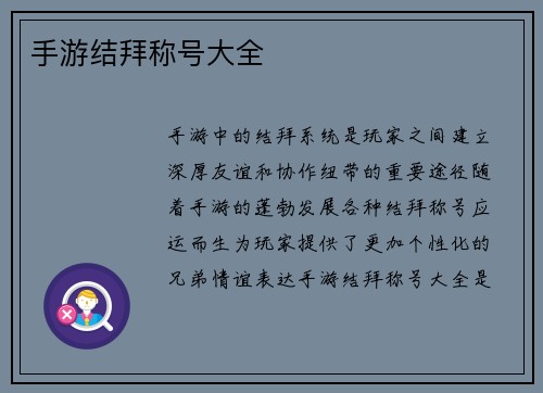 手游结拜称号大全
