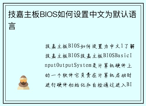 技嘉主板BIOS如何设置中文为默认语言