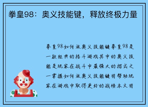 拳皇98：奥义技能键，释放终极力量