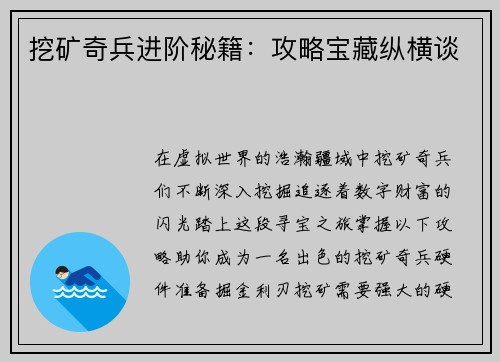 挖矿奇兵进阶秘籍：攻略宝藏纵横谈