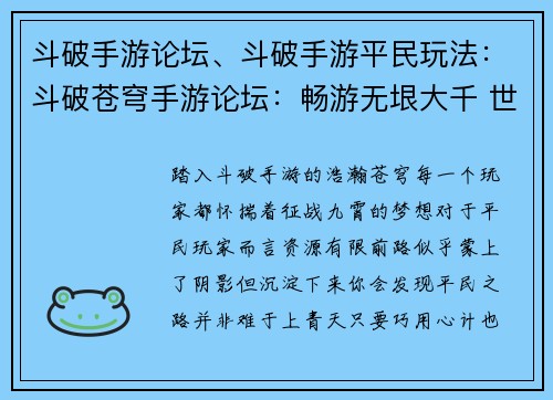 斗破手游论坛、斗破手游平民玩法：斗破苍穹手游论坛：畅游无垠大千 世界，共绘斗破传奇