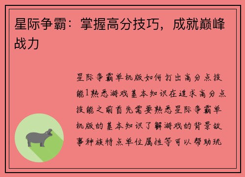 星际争霸：掌握高分技巧，成就巅峰战力