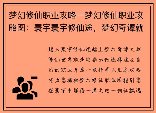 梦幻修仙职业攻略—梦幻修仙职业攻略图：寰宇寰宇修仙途，梦幻奇谭就业指南