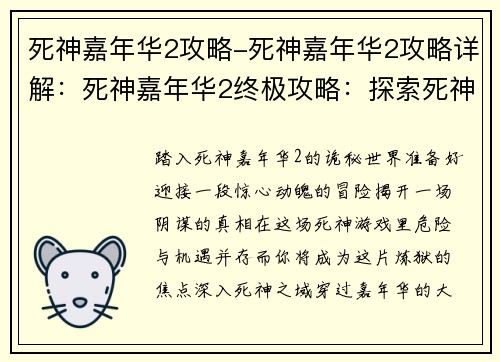 死神嘉年华2攻略-死神嘉年华2攻略详解：死神嘉年华2终极攻略：探索死神之域，揭开幕后黑手