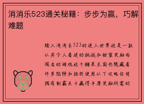 消消乐523通关秘籍：步步为赢，巧解难题