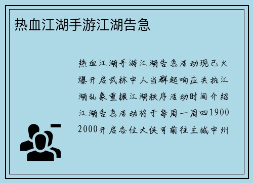 热血江湖手游江湖告急