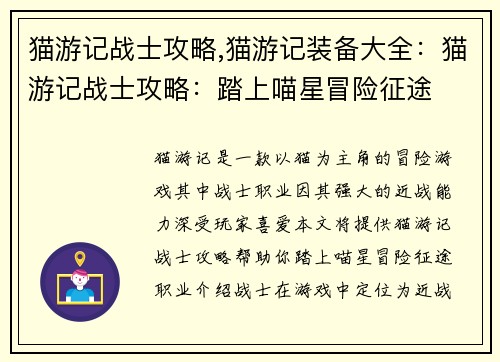 猫游记战士攻略,猫游记装备大全：猫游记战士攻略：踏上喵星冒险征途