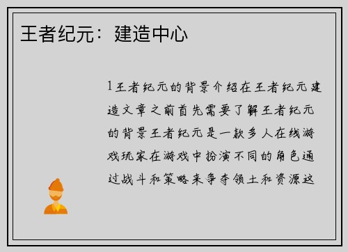 王者纪元：建造中心