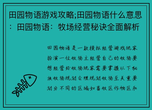 田园物语游戏攻略;田园物语什么意思：田园物语：牧场经营秘诀全面解析