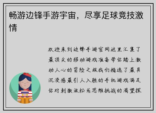 畅游边锋手游宇宙，尽享足球竞技激情