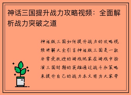 神话三国提升战力攻略视频：全面解析战力突破之道