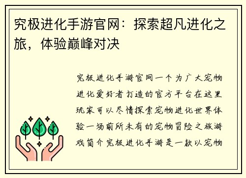 究极进化手游官网：探索超凡进化之旅，体验巅峰对决