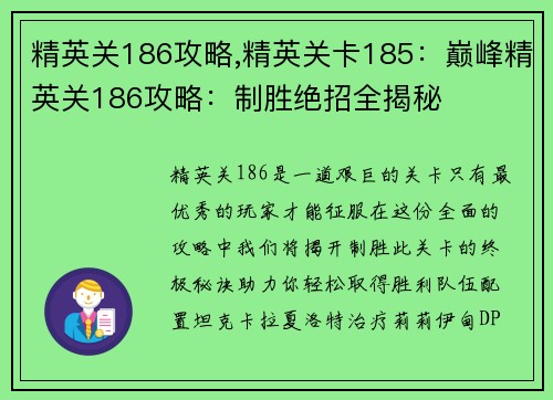 精英关186攻略,精英关卡185：巅峰精英关186攻略：制胜绝招全揭秘
