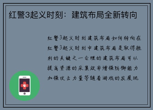 红警3起义时刻：建筑布局全新转向