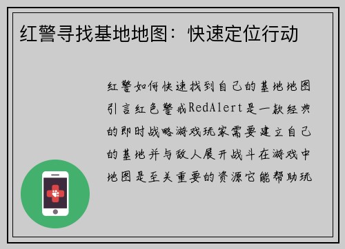 红警寻找基地地图：快速定位行动