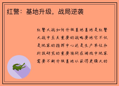 红警：基地升级，战局逆袭