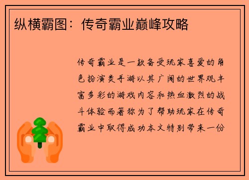 纵横霸图：传奇霸业巅峰攻略