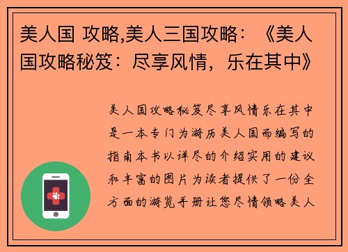 美人国 攻略,美人三国攻略：《美人国攻略秘笈：尽享风情，乐在其中》