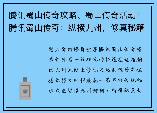 腾讯蜀山传奇攻略、蜀山传奇活动：腾讯蜀山传奇：纵横九州，修真秘籍