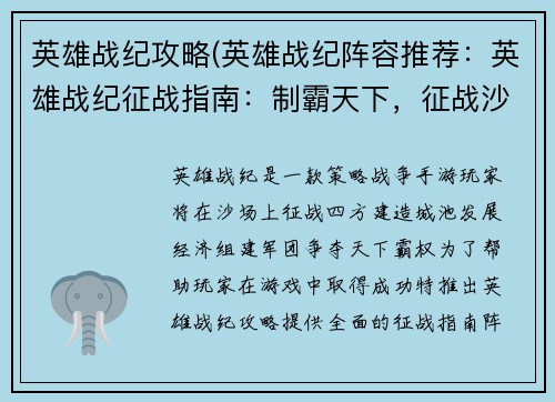 英雄战纪攻略(英雄战纪阵容推荐：英雄战纪征战指南：制霸天下，征战沙场)