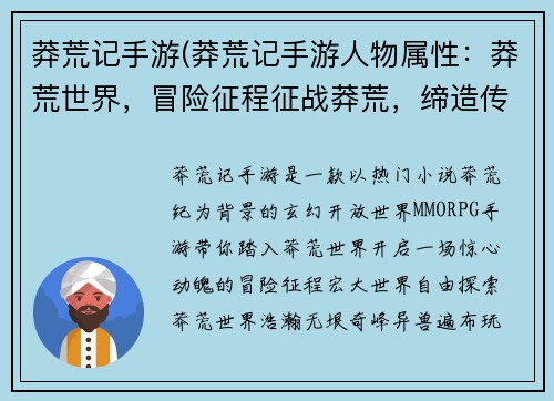 莽荒记手游(莽荒记手游人物属性：莽荒世界，冒险征程征战莽荒，缔造传说踏足莽荒，称霸天地莽荒之旅，不朽传奇征战蛮荒，问鼎巅峰)