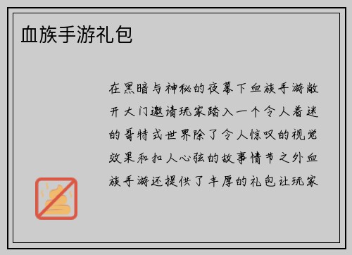 血族手游礼包