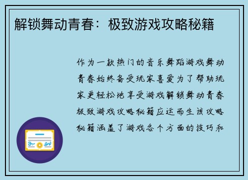 解锁舞动青春：极致游戏攻略秘籍