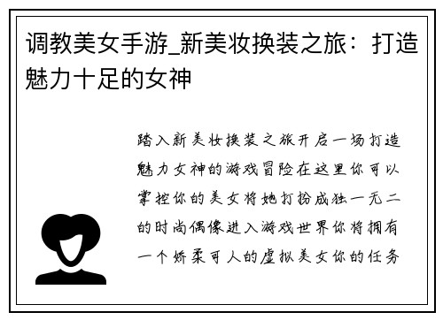 调教美女手游_新美妆换装之旅：打造魅力十足的女神