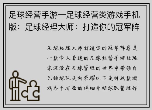足球经营手游—足球经营类游戏手机版：足球经理大师：打造你的冠军阵容