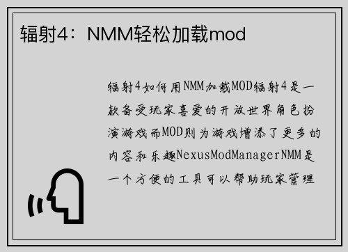 辐射4：NMM轻松加载mod