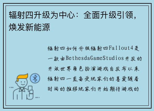 辐射四升级为中心：全面升级引领，焕发新能源