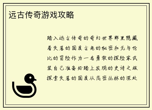 远古传奇游戏攻略