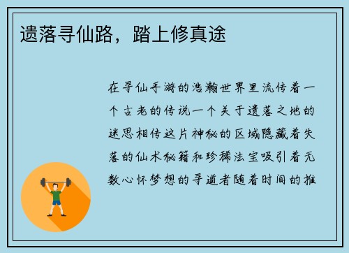 遗落寻仙路，踏上修真途