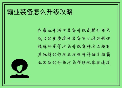 霸业装备怎么升级攻略