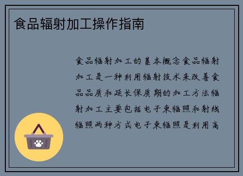 食品辐射加工操作指南