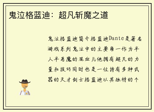 鬼泣格蓝迪：超凡斩魔之道