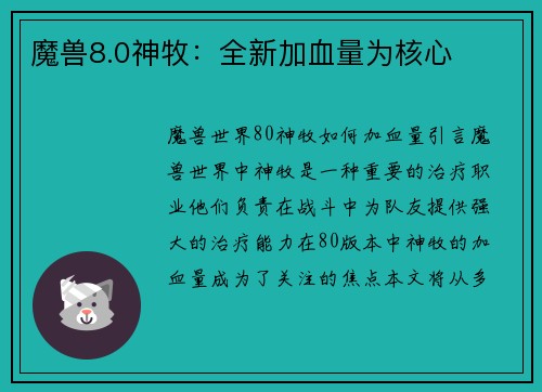 魔兽8.0神牧：全新加血量为核心