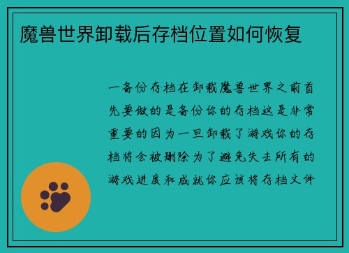 魔兽世界卸载后存档位置如何恢复